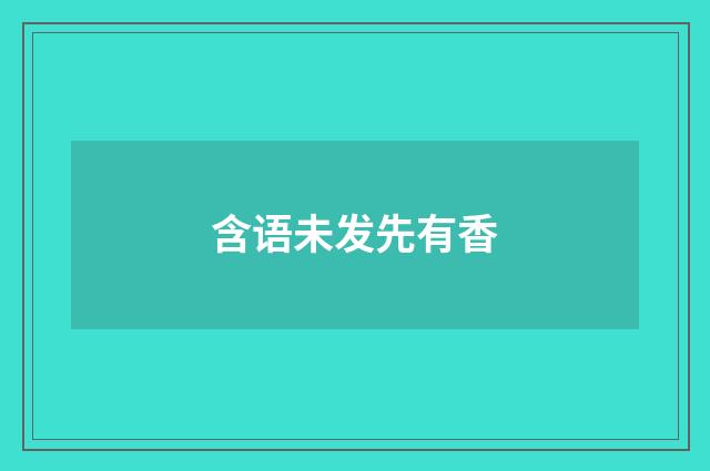 含语未发先有香