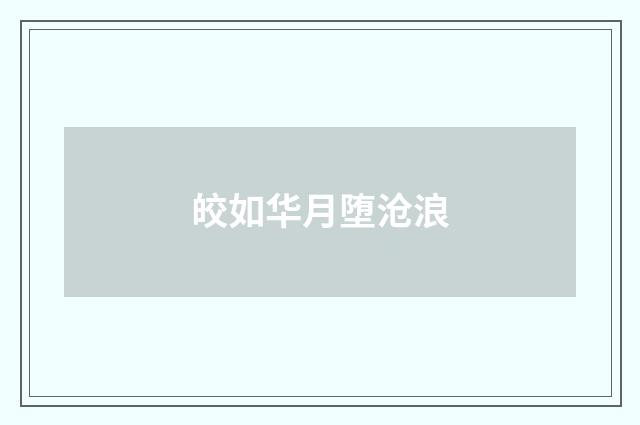 皎如华月堕沧浪