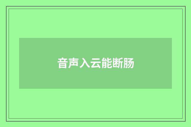 音声入云能断肠
