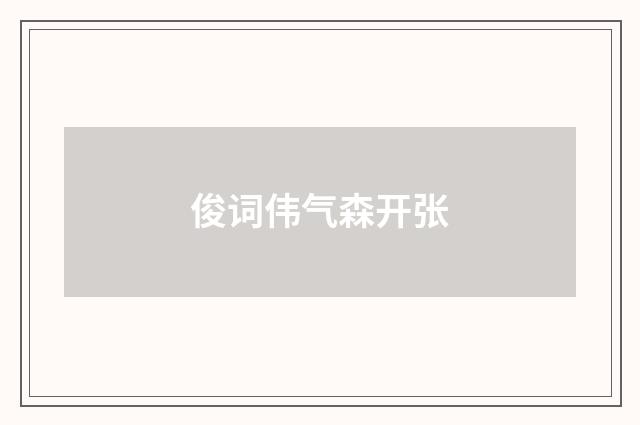 俊词伟气森开张