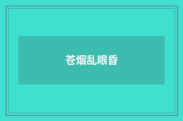 苍烟乱眼昏