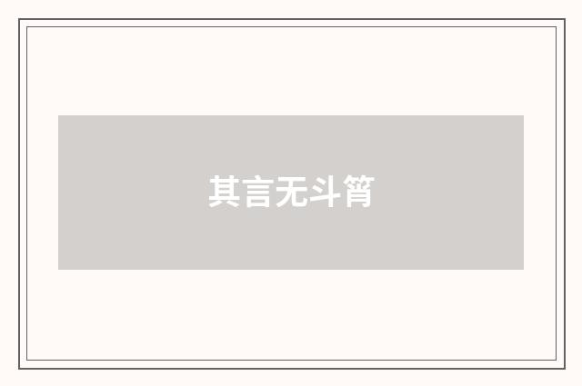 其言无斗筲