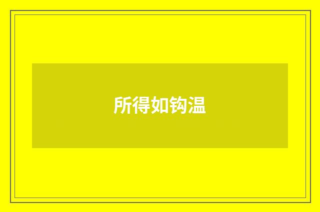 所得如钩温