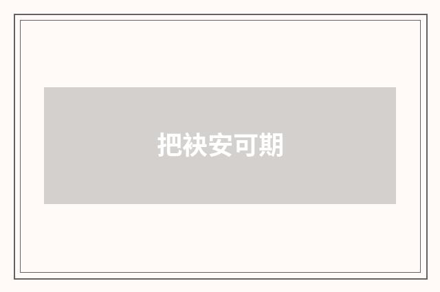 把袂安可期
