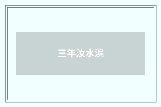 三年汝水滨