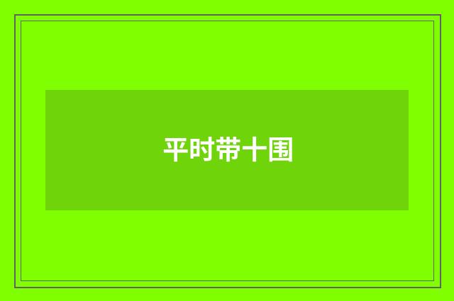 平时带十围