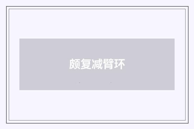 颇复减臂环