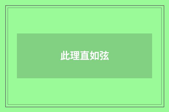 此理直如弦