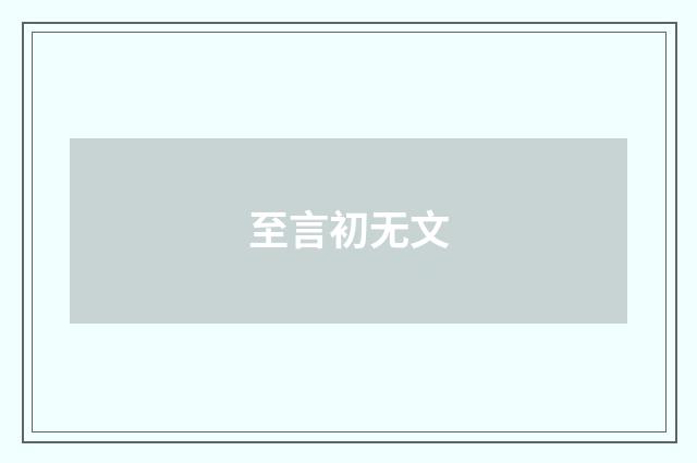 至言初无文