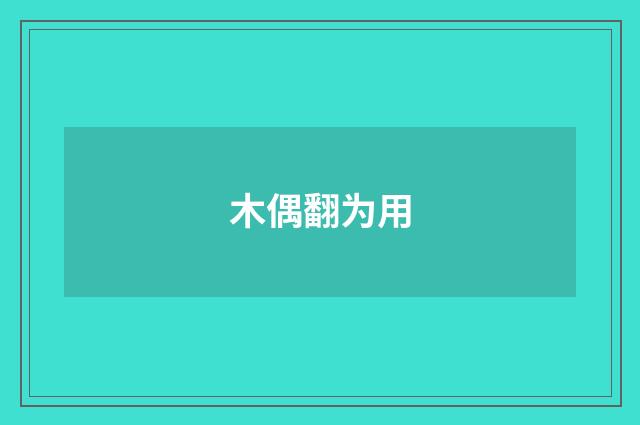 木偶翻为用