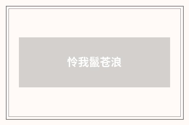 怜我鬣苍浪
