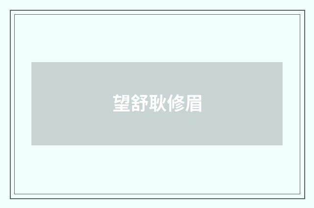 望舒耿修眉