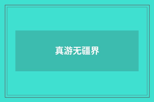 真游无疆界