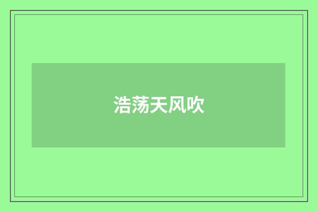 浩荡天风吹