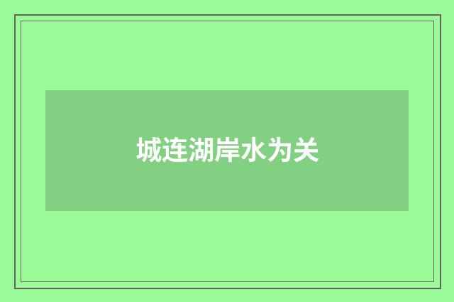 城连湖岸水为关