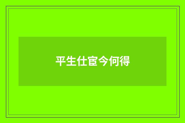 平生仕宦今何得