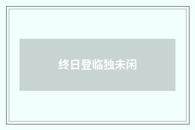 终日登临独未闲