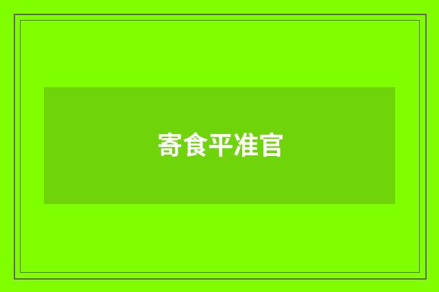 寄食平准官