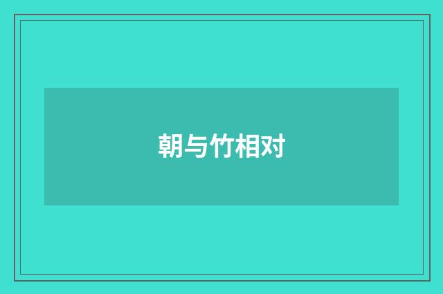 朝与竹相对