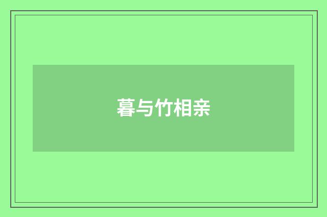 暮与竹相亲