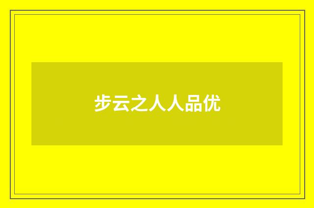 步云之人人品优