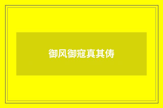 御风御寇真其俦