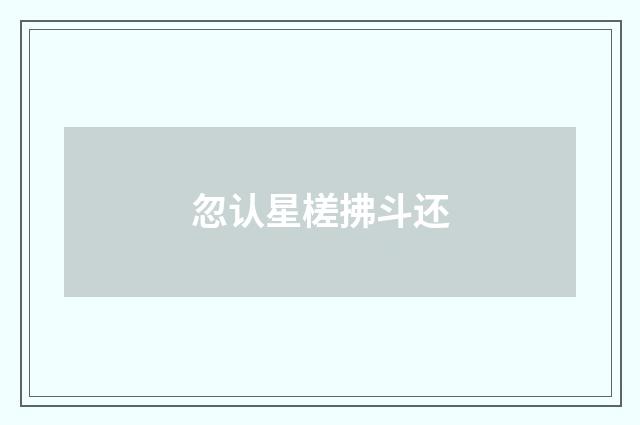 忽认星槎拂斗还