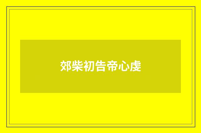 郊柴初告帝心虔