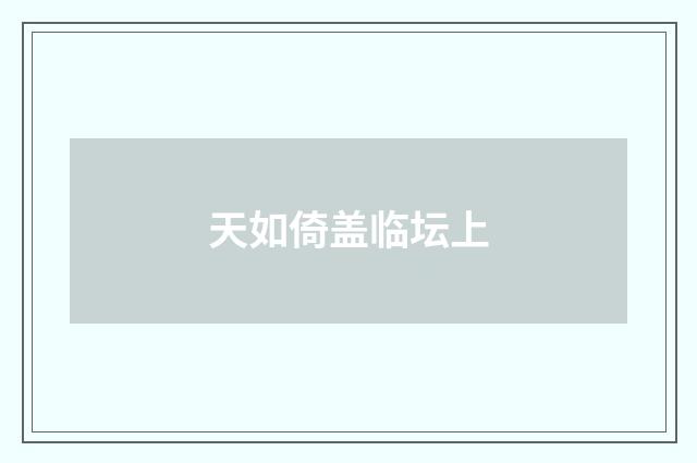 天如倚盖临坛上
