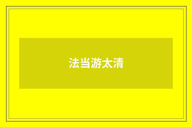 法当游太清