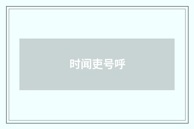 时闻吏号呼