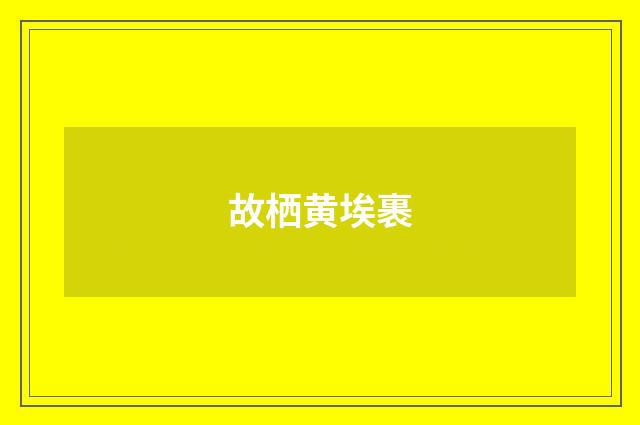 故栖黄埃裹