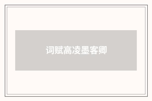 词赋高凌墨客卿