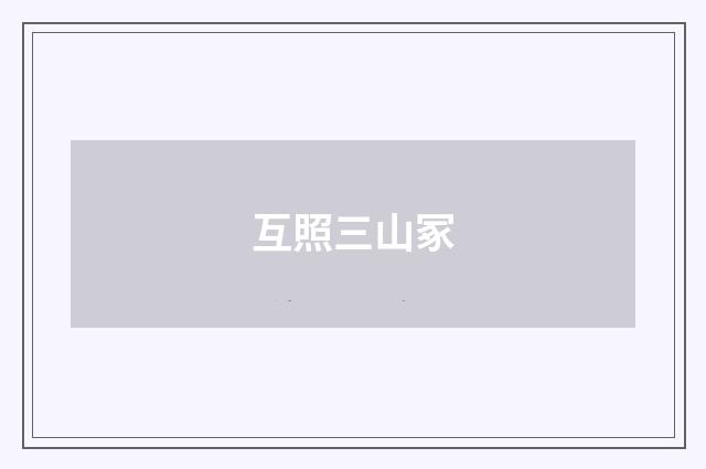 互照三山冢