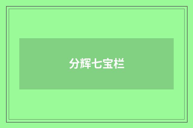 分辉七宝栏