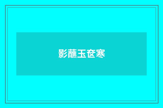 影蘸玉奁寒