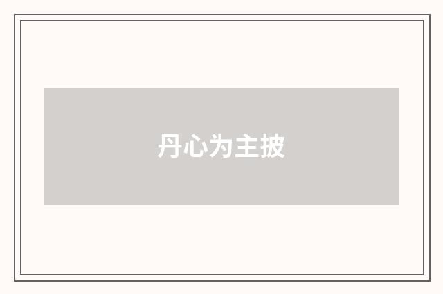 丹心为主披
