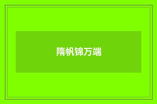 隋帆锦万端