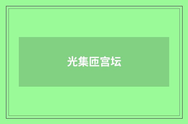 光集匝宫坛