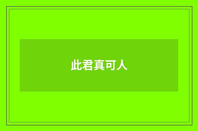 此君真可人