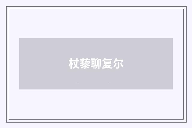 杖藜聊复尔