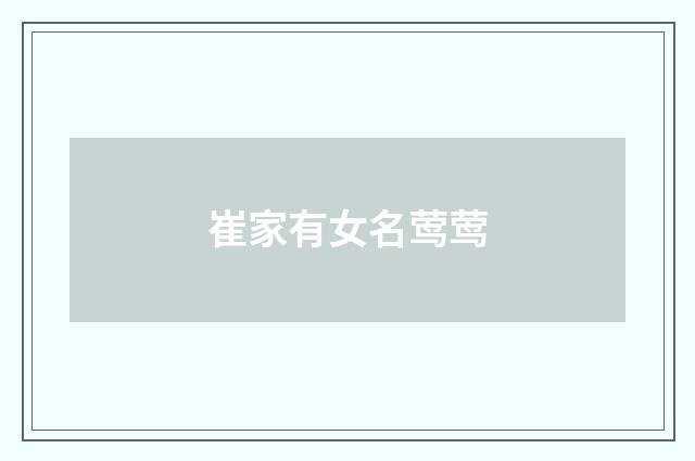 崔家有女名莺莺