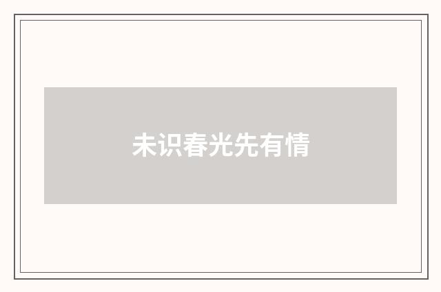 未识春光先有情