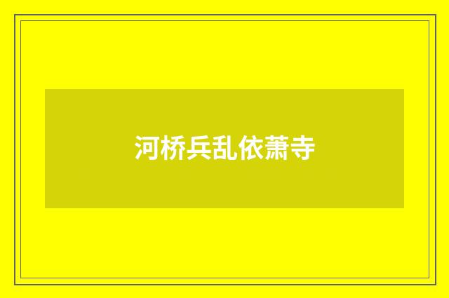 河桥兵乱依萧寺