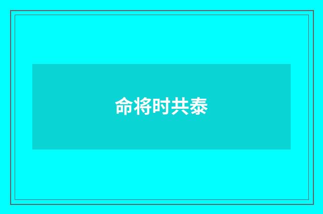 命将时共泰