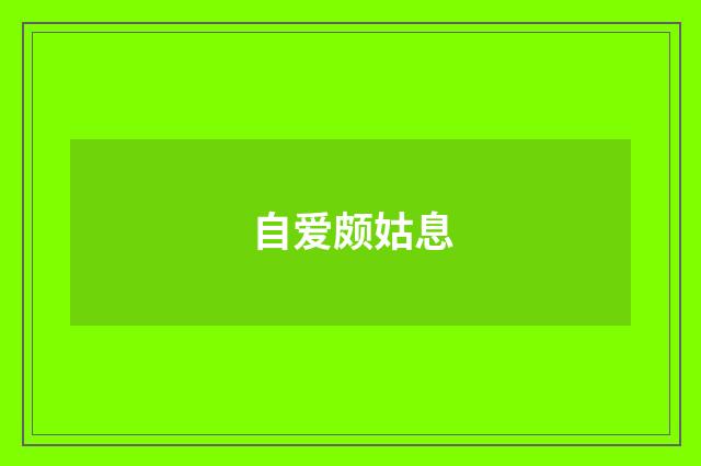 自爱颇姑息
