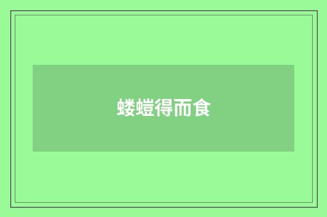 蝼螘得而食