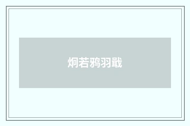 炯若鸦羽戢