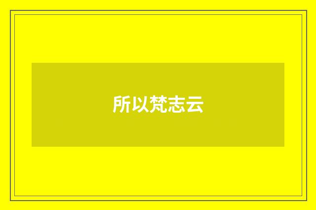所以梵志云
