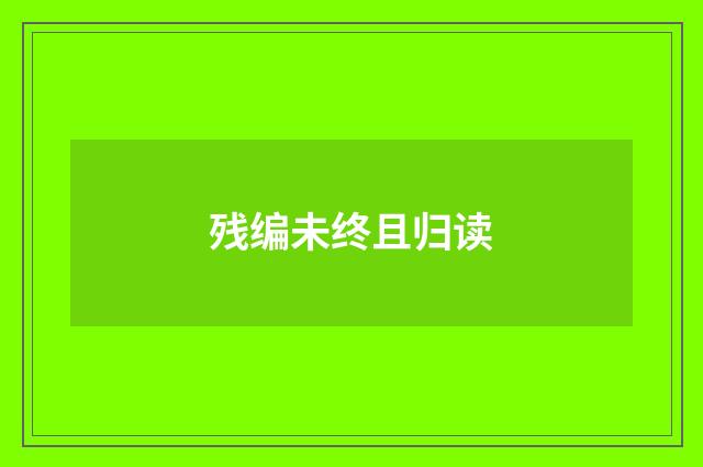 残编未终且归读